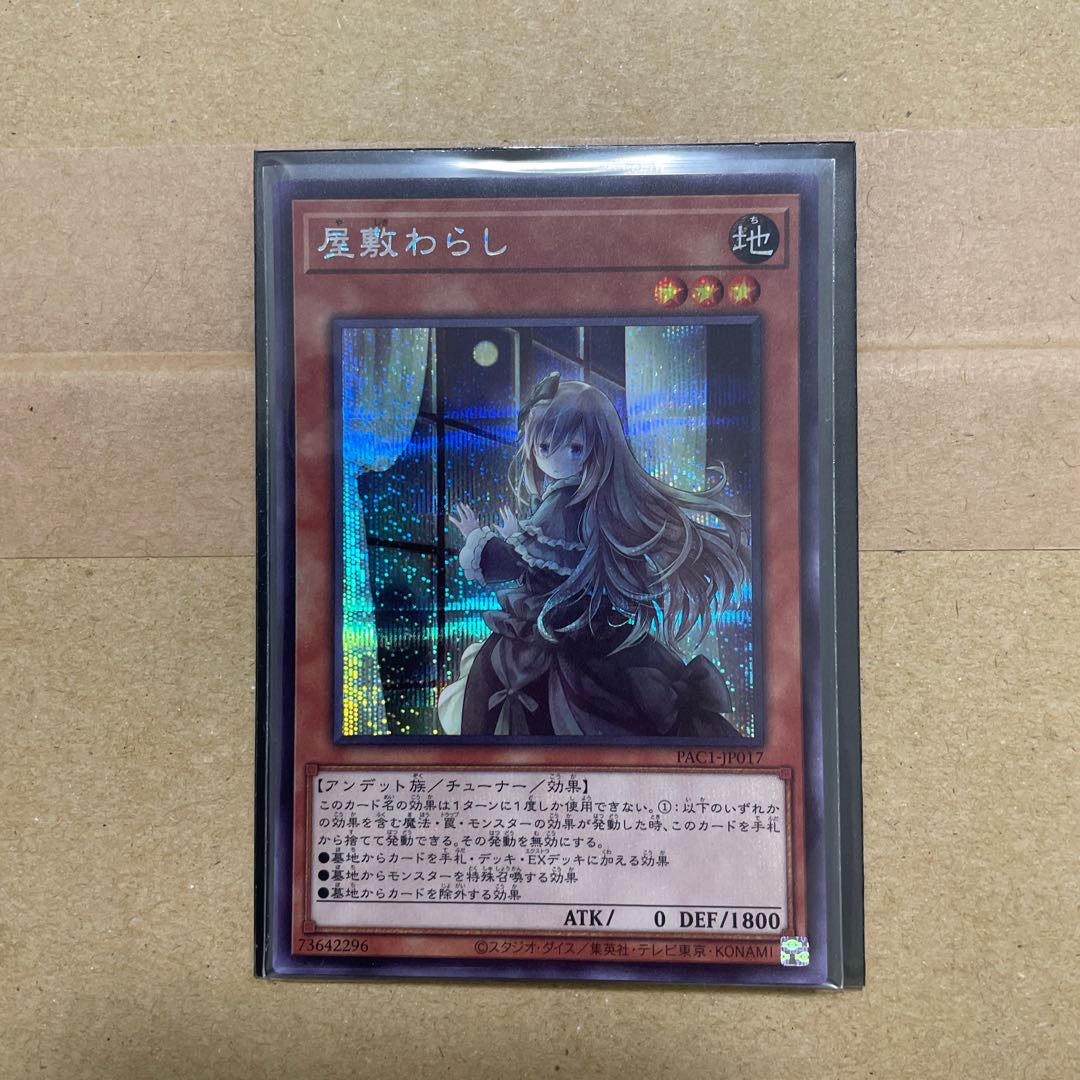 屋敷わらし シークレットレア