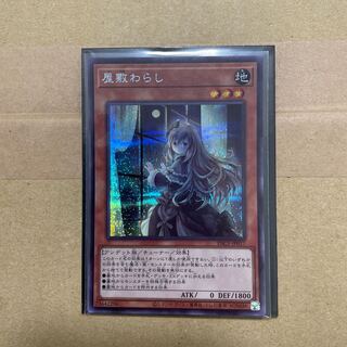 屋敷わらし シークレットレア