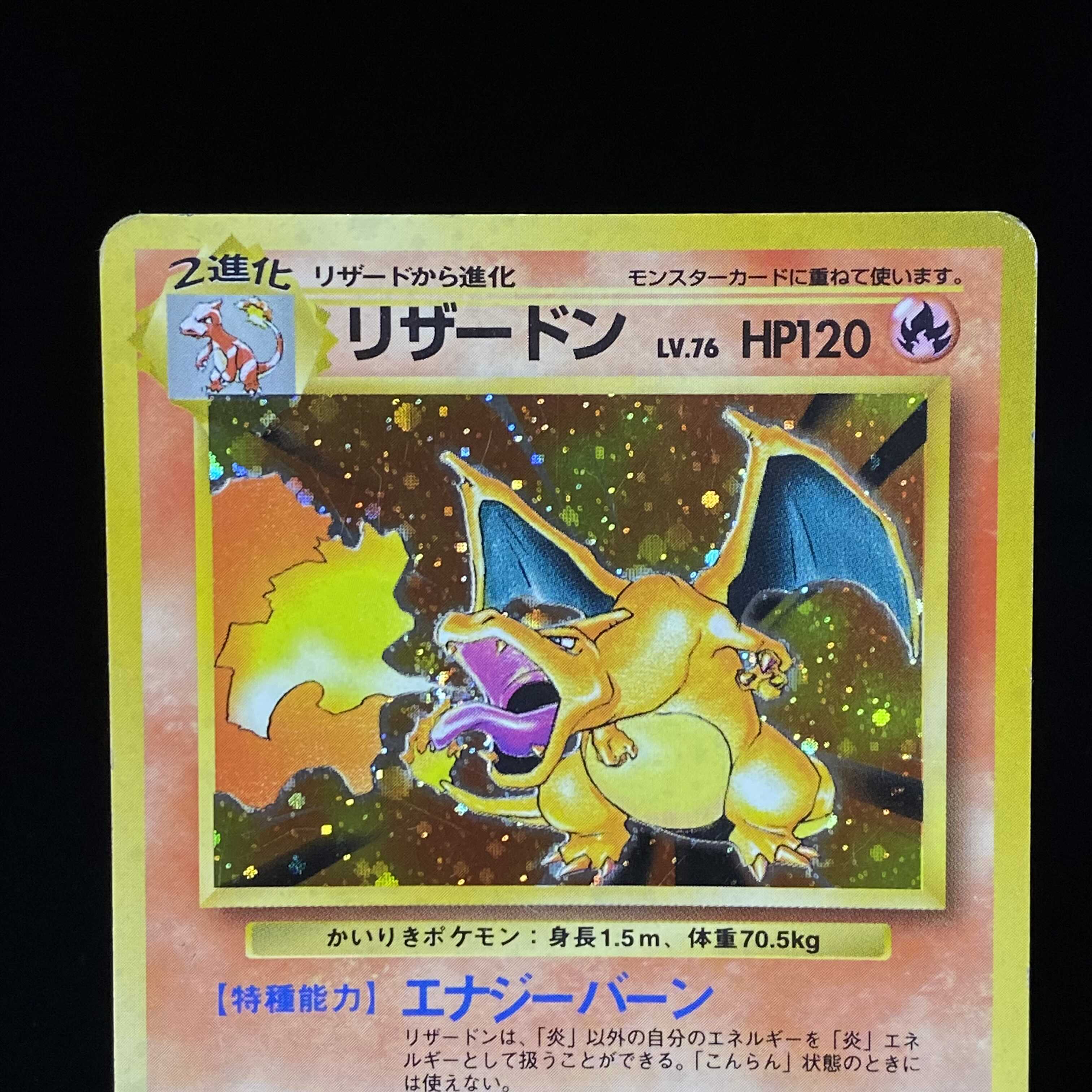 かいりきリザードン 初版 旧裏キラ