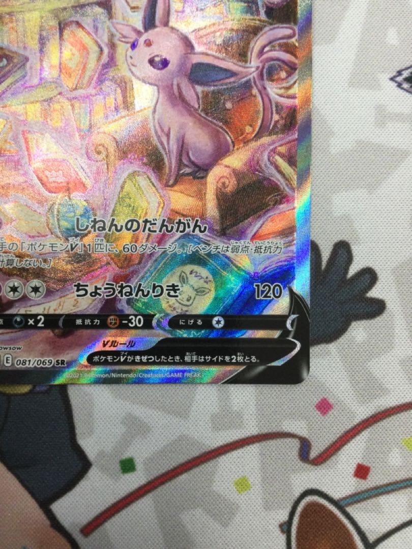 エーフィV SR スペシャルアート　081/069 【06629-45】