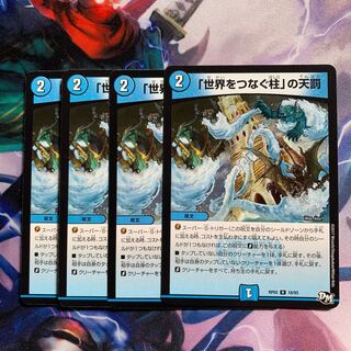 「世界をつなぐ柱」の天罰