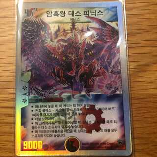 【勝負君様専用】韓国版 デュエルマスターズ　 暗黒王デス・フェニックス