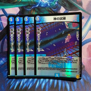 神の試練