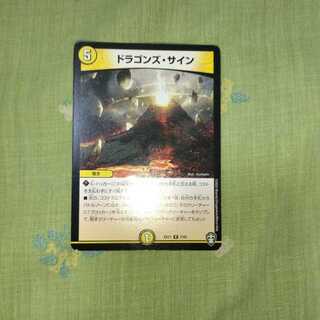 ドラゴンズ・サイン