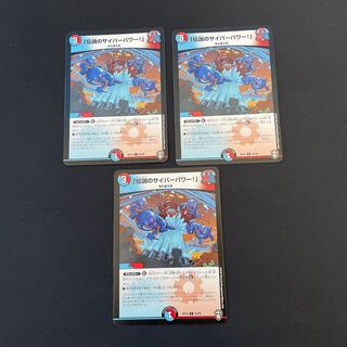 「伝説のサイバーパワー!」