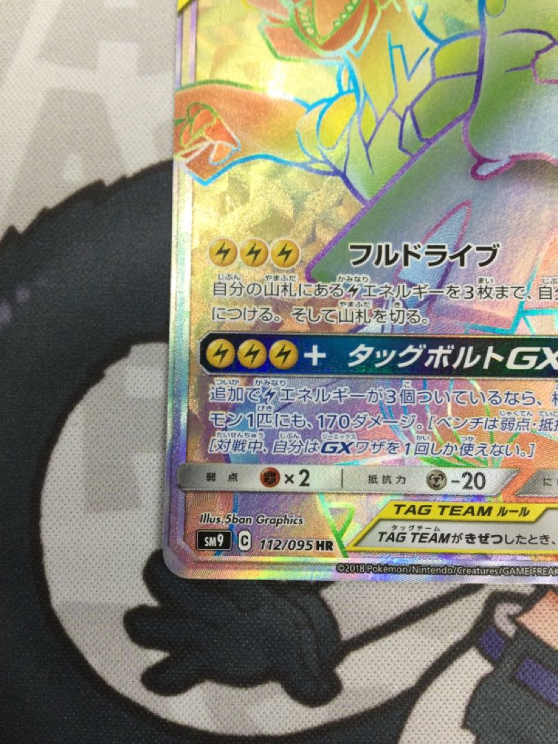 Pikachu & ZekromGX HR 112/095 [06630-45].