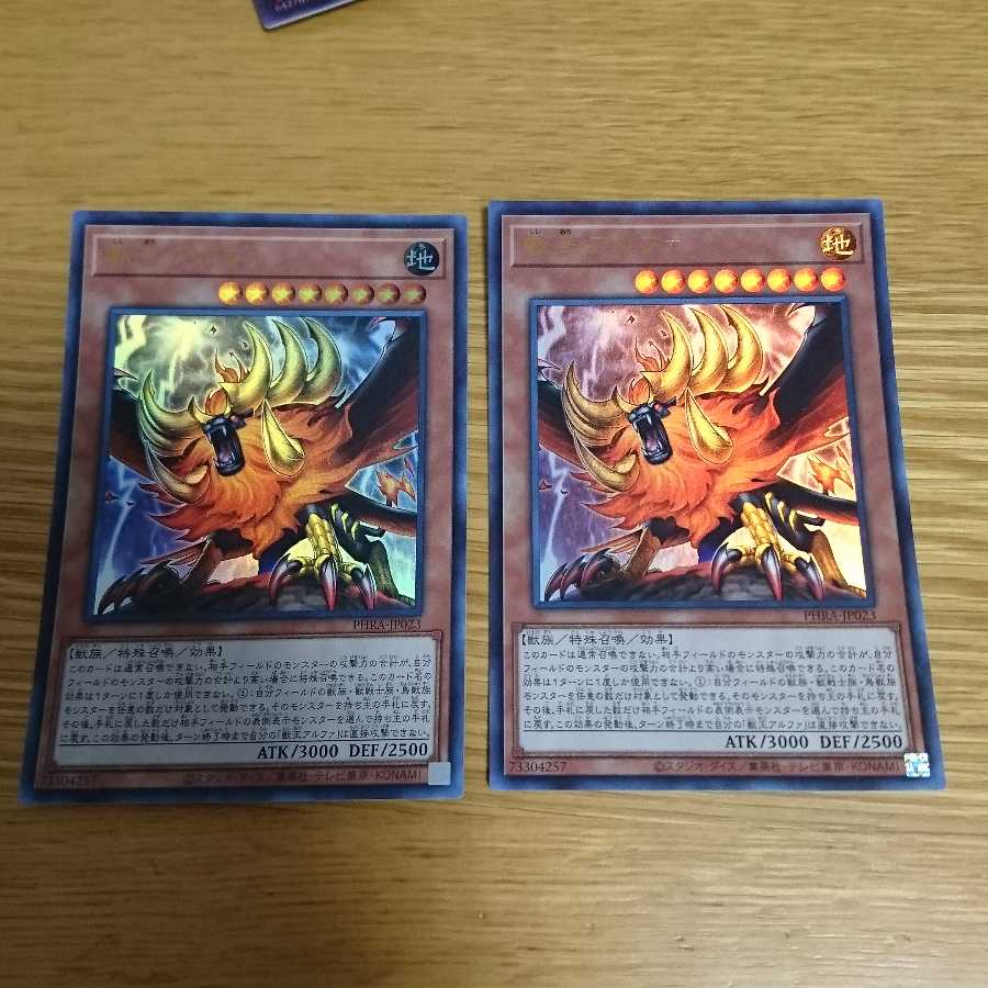 獣王アルファ2枚