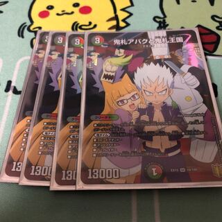 鬼札アバクと鬼札王国 4枚