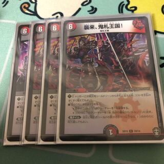 襲来、鬼札王国! 4枚