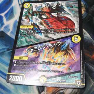 奇石ミクセル/ジャミングチャフ