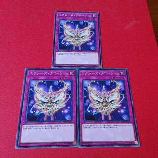 エクシーズリボーン19TP版 ノーマル３枚