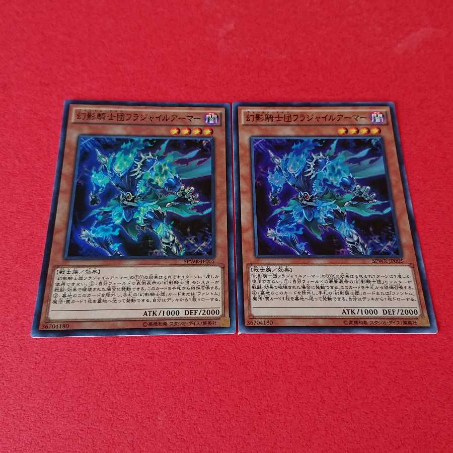 幻影騎士団フラジャイルアーマー スーパーレア２枚