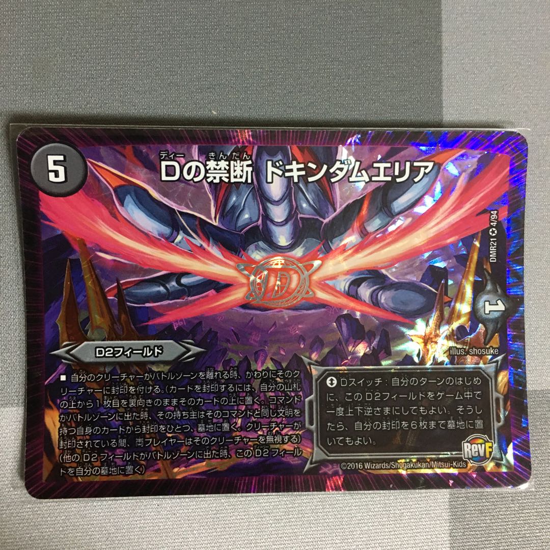 Dの禁断 ドキンダムエリア 1枚