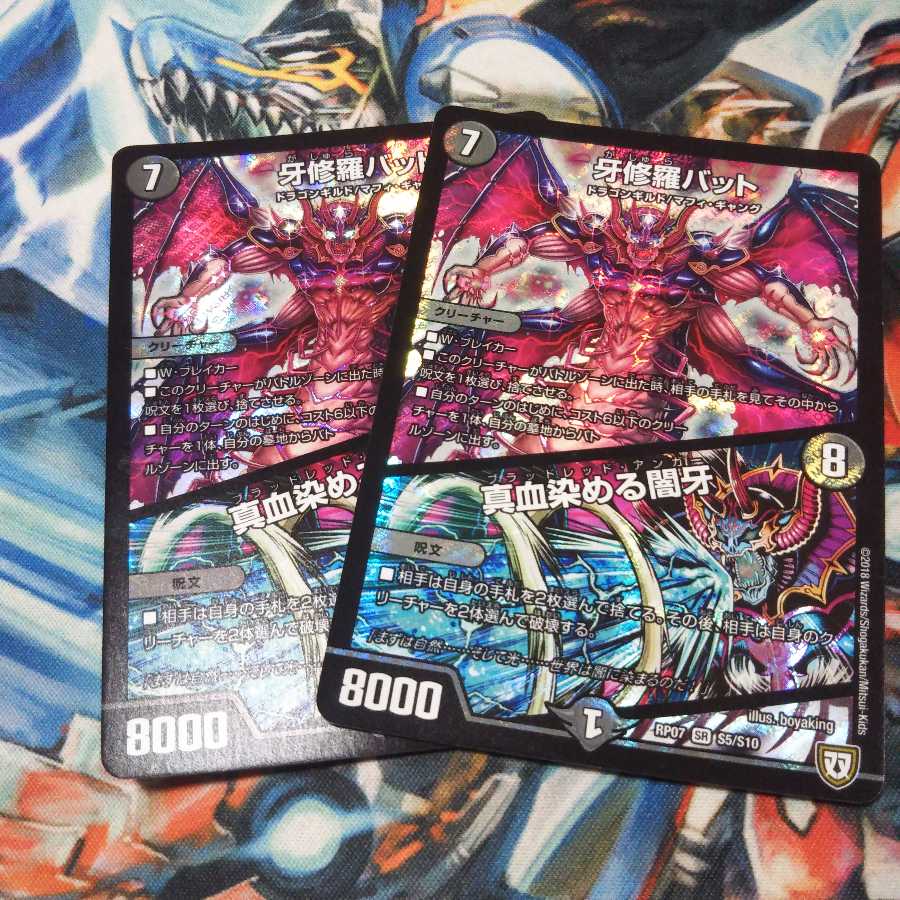 牙修羅バット/真血染める闇牙2枚