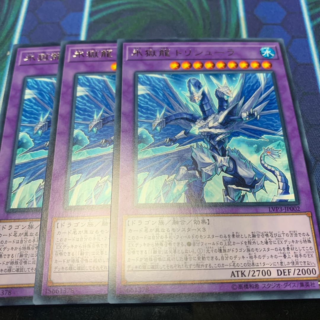 氷獄龍 トリシューラ 専用