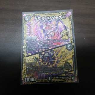 【デュエマ】卍月　ガ・リュザーク 卍