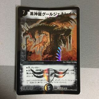 黒神龍グールジェネレイド　1枚