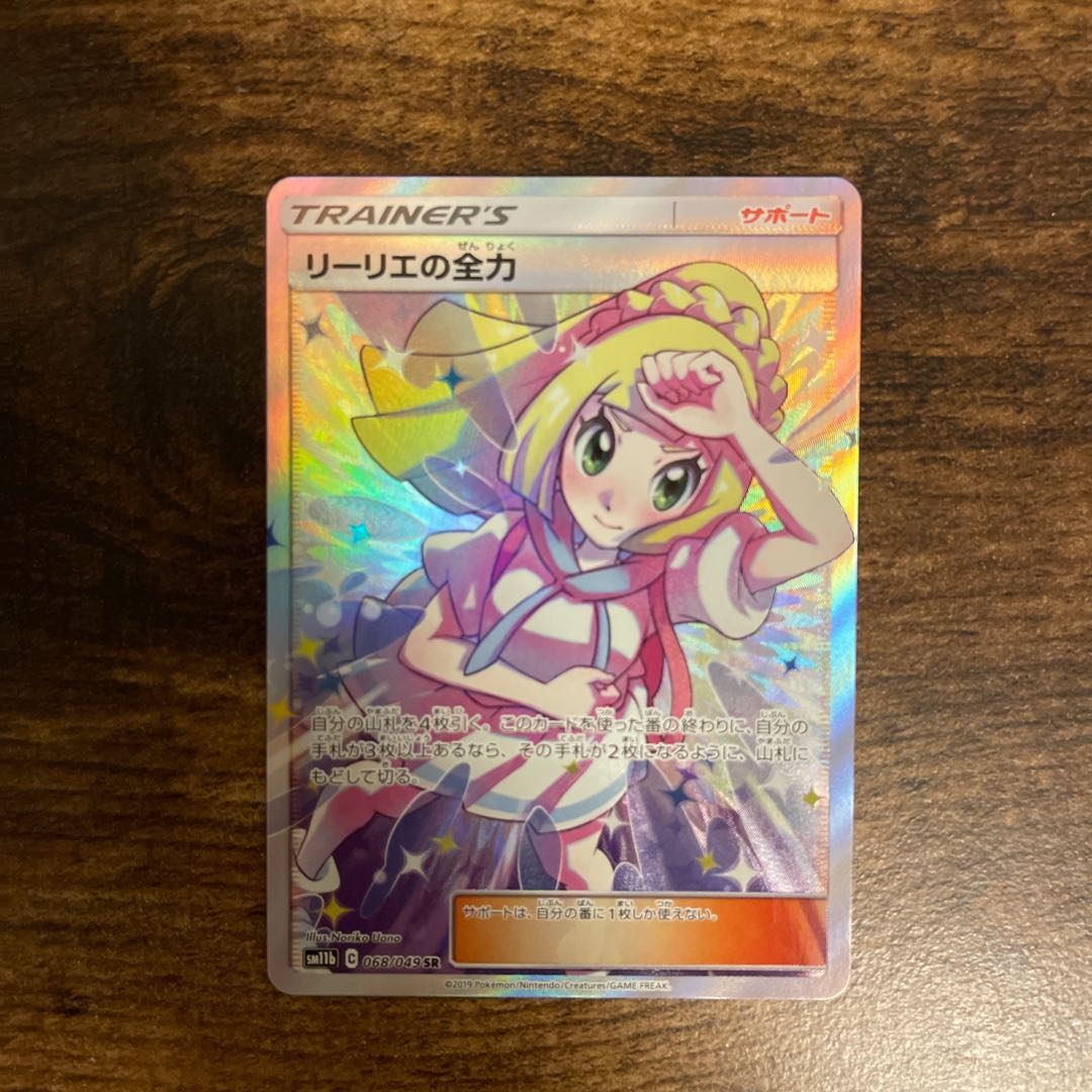リーリエの全力 SR