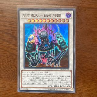 骸の魔妖-餓者髑髏 スーパーレア