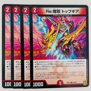 Re:奪取　トップギア 4枚 DM-RP-19-83-95