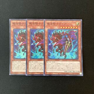 j155 魔道騎士ガイア スーパーレア 3枚セット 遊戯王 トレトレ