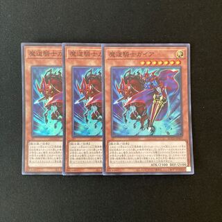 j161 魔道騎士ガイア スーパーレア 3枚セット 遊戯王 トレトレ