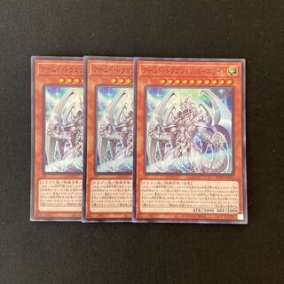 j181 アームド・ドラゴン LV10-ホワイト スーレア 3枚 遊戯王