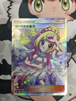 リーリエの全力　SR 068/049 【06631-45】