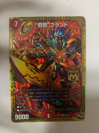 “罰怒”ブランド MAS