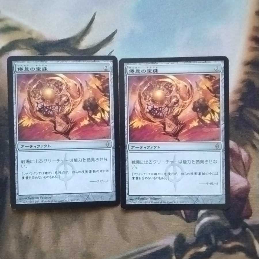 倦怠の宝珠 2枚