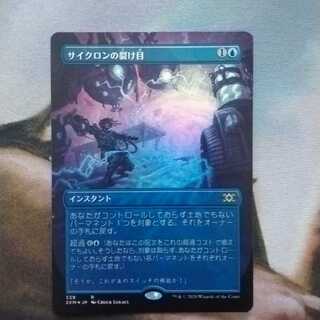 サイクロンの裂け目　トッパーfoil