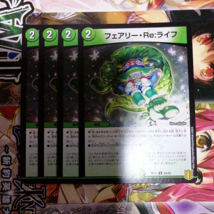 フェアリー・Re:ライフ 4枚セット