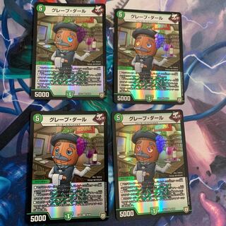 グレープダール 4枚