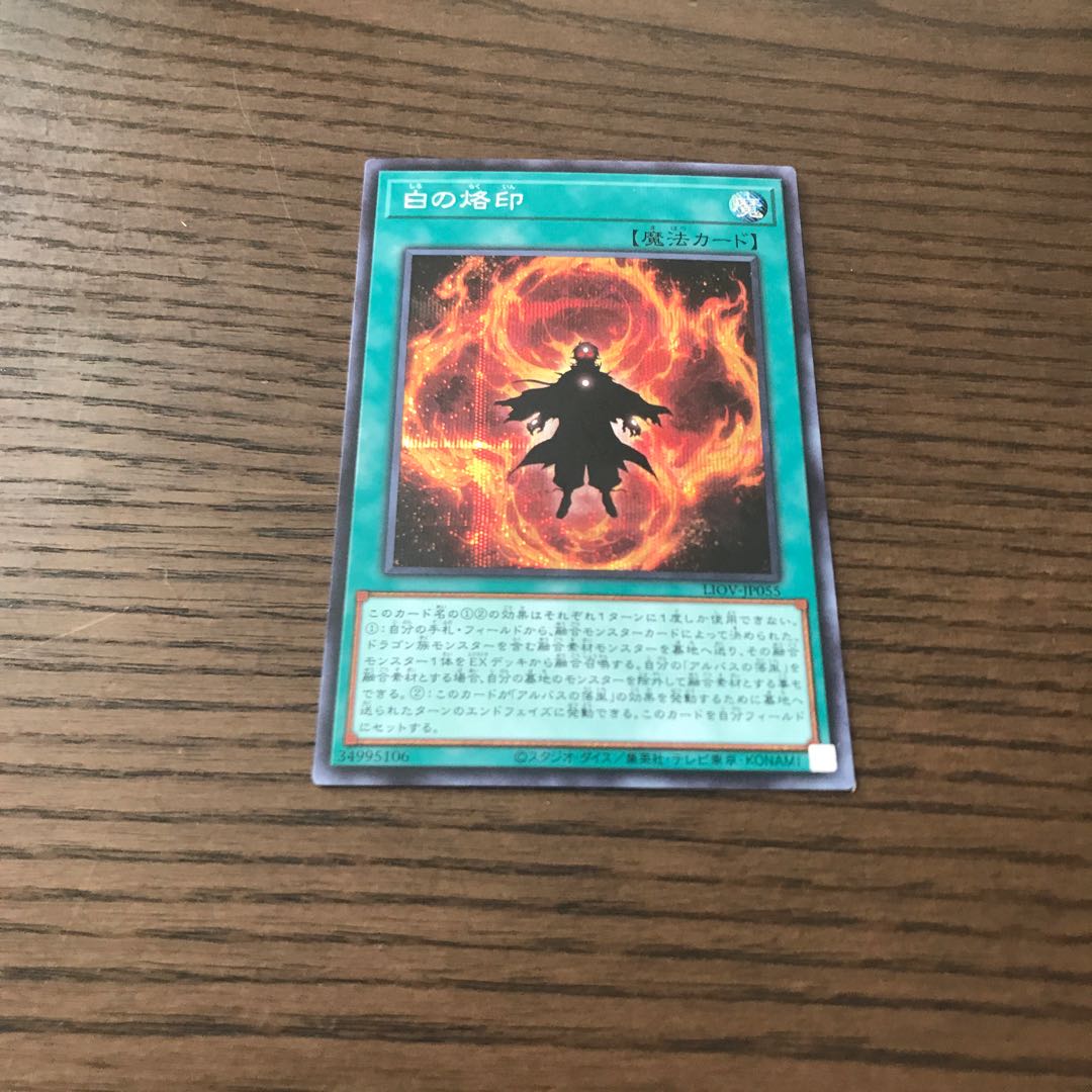 白の烙印 シークレットレア