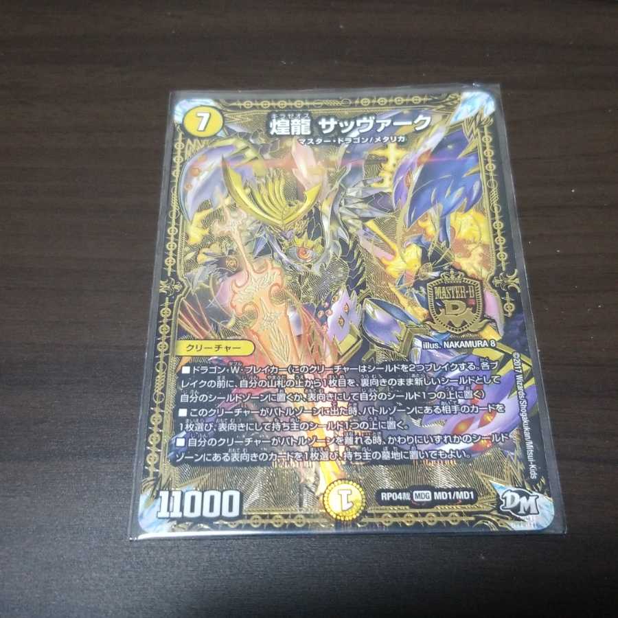 【デュエマ】煌龍 サッヴァーク