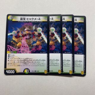 霊宝 ヒャクメ-4 4枚