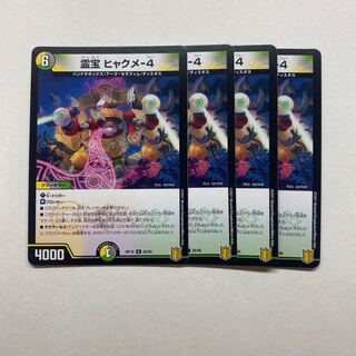 霊宝 ヒャクメ-4 4枚