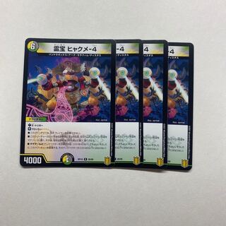 霊宝 ヒャクメ-4 4枚