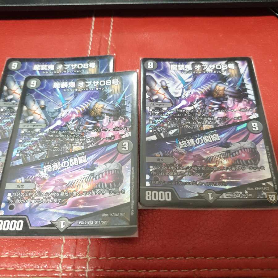 龍装鬼 オブザ08号|終焉の開闢