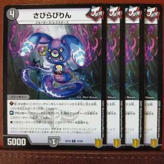 kin1187セット割引　さびらびりん