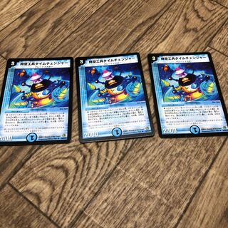 時空工兵タイムチェンジャー