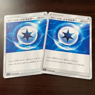 ウィークガードエネルギー 2枚