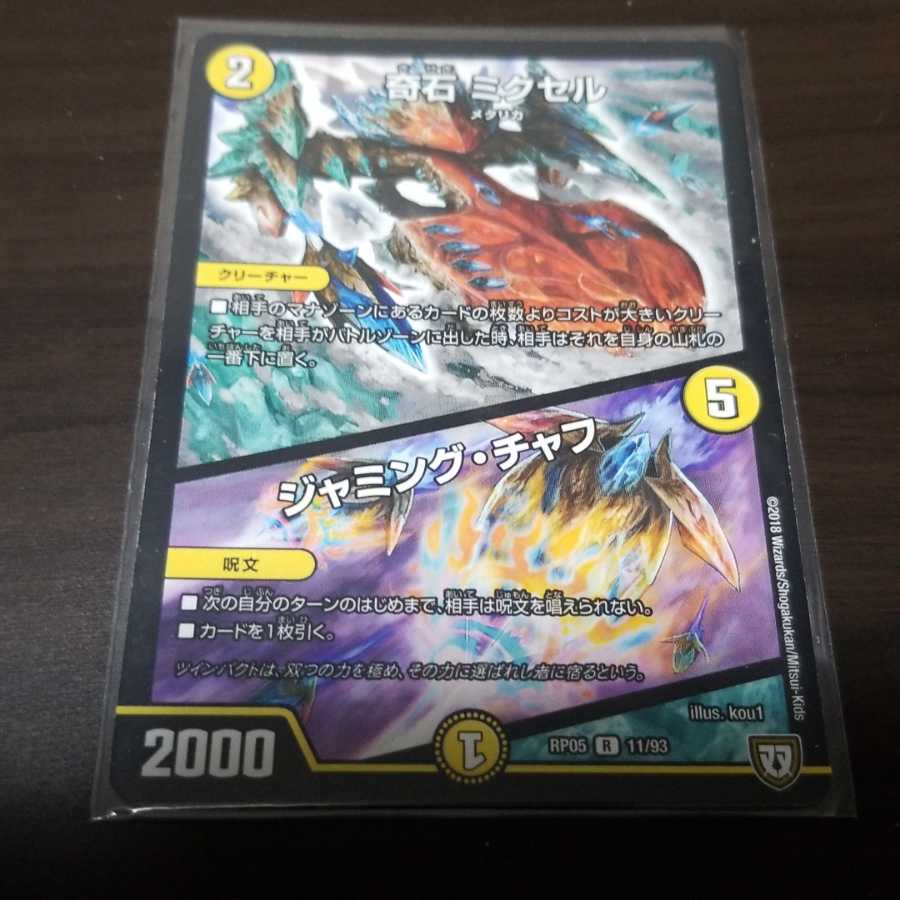 【デュエマ】奇石　ミクセル