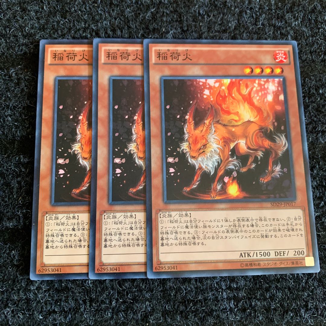 稲荷火 ノーマル