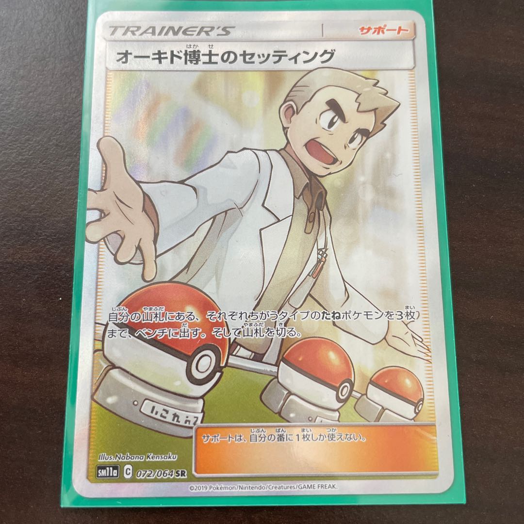 オーキド博士のセッティング SR