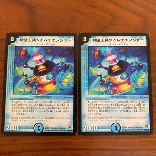 時空工兵タイムチェンジャー　ま