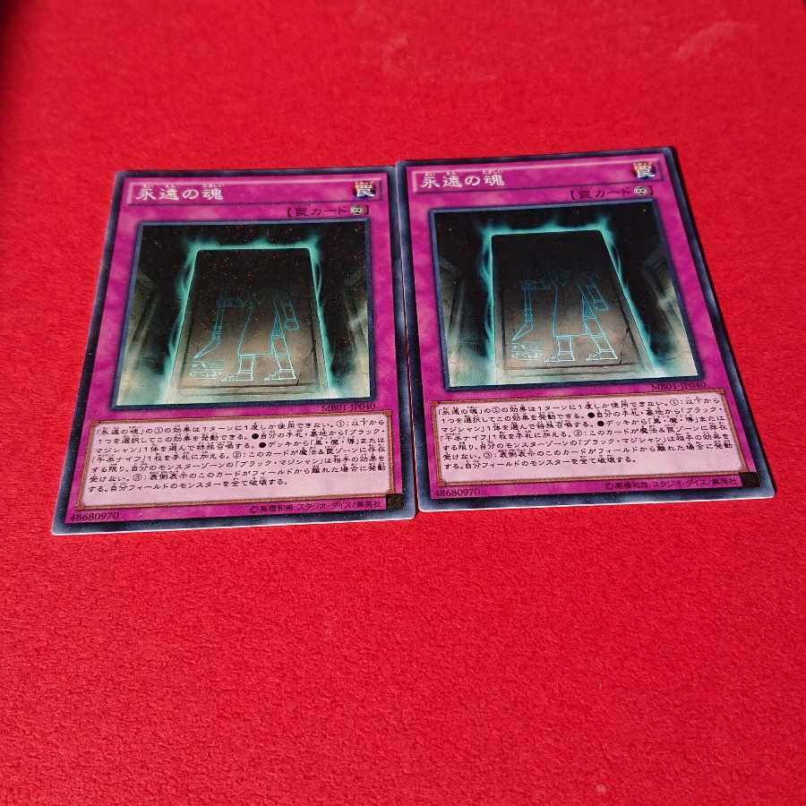 永遠の魂 MB01版 ミレニアムレア２枚