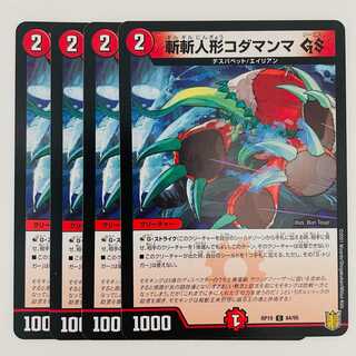 斬斬人形コダマンマ　GS 4枚 DM-RP-19-84-95