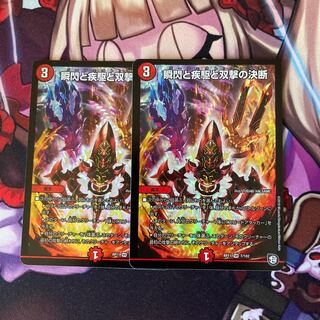 瞬閃と疾駆と双撃の決断 VR 2枚