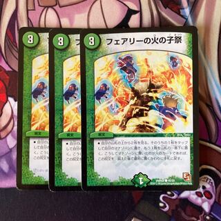 フェアリーの火の子祭　3枚